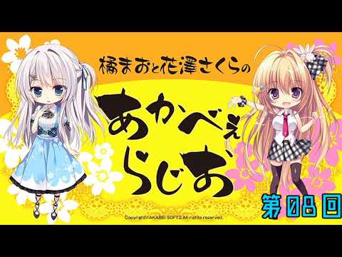 橘まおと花澤さくらのあかべぇらじお 第08回 Youtube