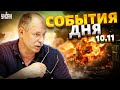 Жданов за 10.11: Путин &quot;на фронте&quot;, новый Patriot и судьба Крымского моста