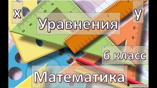 Уравнения по математике 6 класс