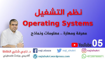 Operating Systems 05 Chapter 1  Introduction شرح نظم التشغيل