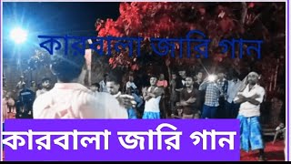 কারবালা জারি গান karbala jari gan New jari gan 2023 ১০ মহরম#karbalakarbalar jariকারবালার জারিমহরমের