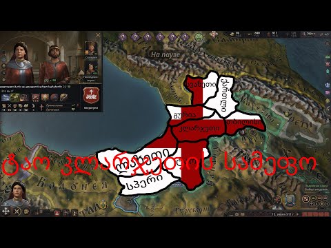 crusader kings 3 tao-klarjeti დედოფლის გაზრდა