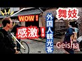 外国人観光客も感激 京都祇園の芸妓さん舞妓 Geisha&Maiko&Gion 京都花街2024年