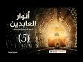 حلقة 5 معاني الحج برنامج أنوار العابدين الشيخ حازم صلاح أبو إسماعيل 