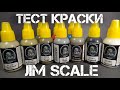 ТЕСТ КРАСКИ Jim Scale. Vallejo против Jim Scale. Тест на прочность и отрыв.