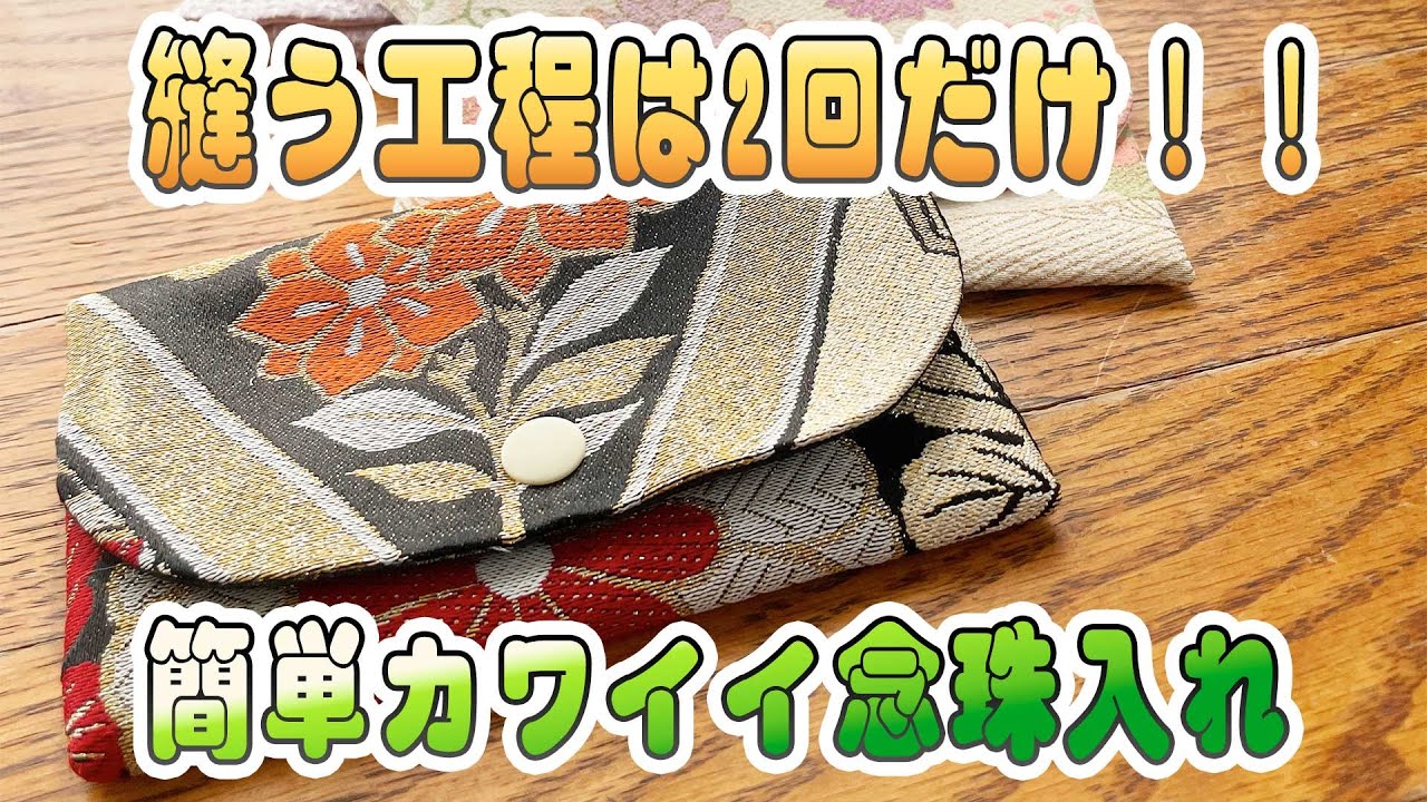 Very Easy Double-pocket rosary case made from obi fabric - YouTube