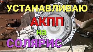 видео: Устанавливаю АКПП на Хендай Солярис| Подробная установка АКПП А4CF1 на Солярис|Солярис АКПП часть 13 картинка: Устанавливаю АКПП на Хендай Солярис| Подробная установка АКПП А4CF1 на Солярис|Солярис АКПП часть 13
