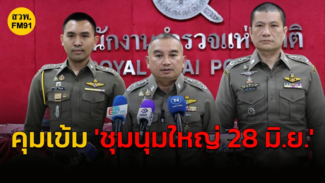 ‘โฆษก ตร.’ เผยคุมเข้มชุมนุมใหญ่ 28 มิ.ย. บริเวณอนุสาวรีย์ชัยฯ