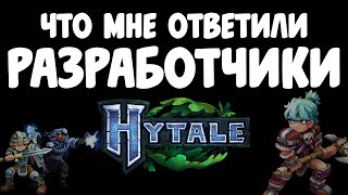 Я Написал Разработчикам Hytale/Что Мне Ответили?Дата Выхода?