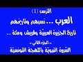 الدرس 1 العرب نسبهم وتاريخهم تاريخ الجزيرة العربي ة وقريش ومكة الجزء الثاني 2023 