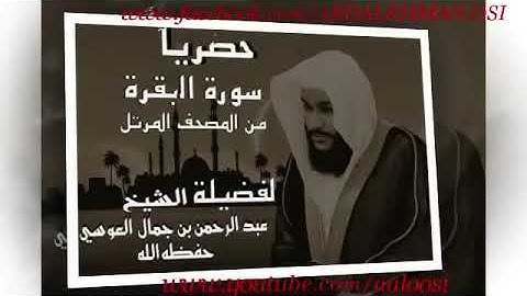 سورة البقرة ( كاملة ).... للشيخ عبد الرحمن العوسي | Surat Al-baqarah Abdrahman al-ausi