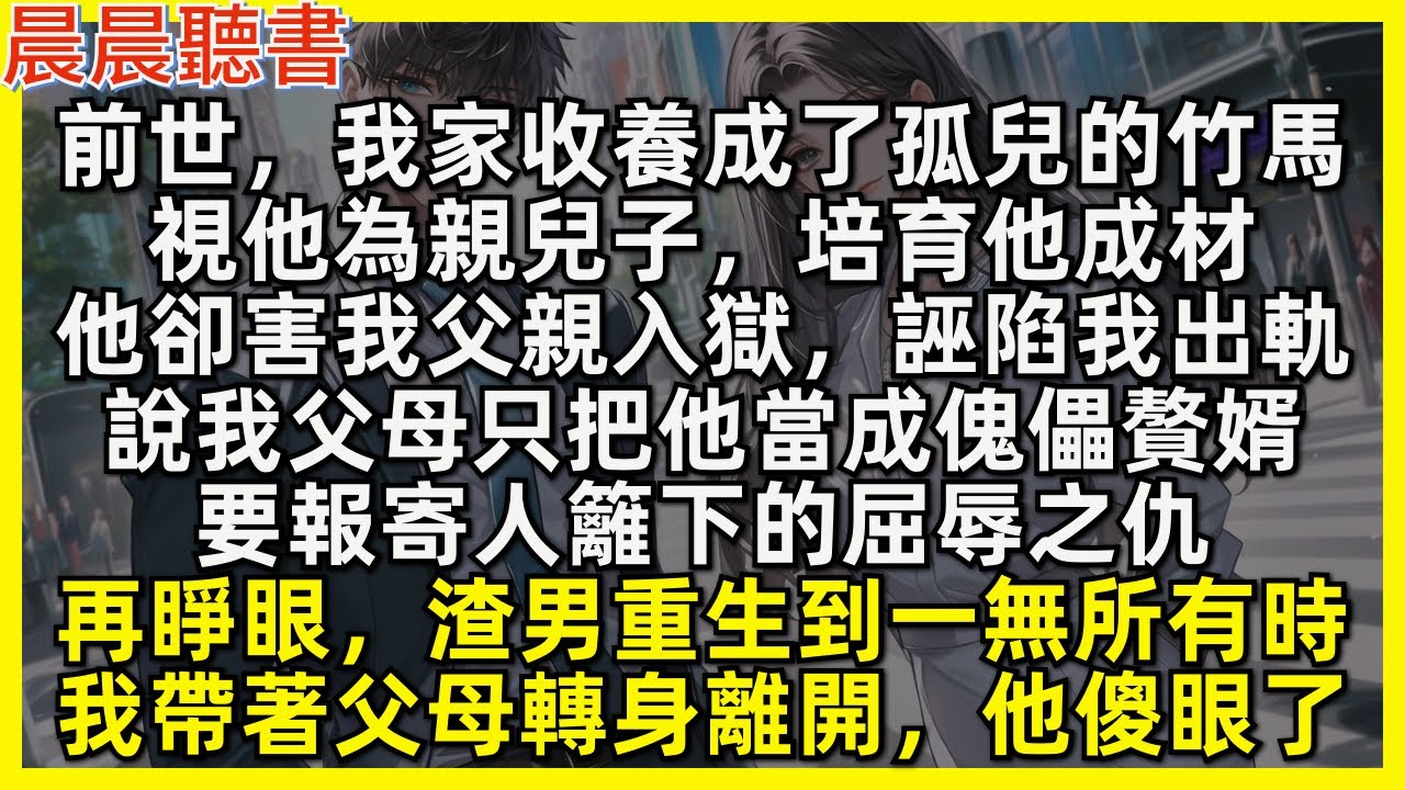 再睜眼，渣男重生到一無所有時，我帶著父母轉身離開，他傻眼了。前世，我家收養成了孤兒的竹馬，視他為親兒子，培育他成材，他卻害我父親入獄，誣陷我出軌，說我父母只把他當成傀儡贅婿，要報寄人籬下的屈辱之仇