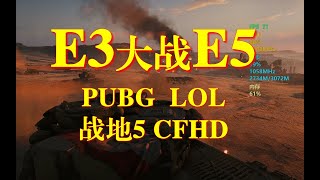【CPU】E5-2637v2对比E3-1230v2，E5服务器CPU真的不堪吗？哪个性价比高？实测绝地求生、英雄联盟、战地5风云、穿越火线HD游戏