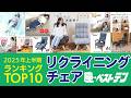 2025年 座椅子生活 上半期リクライニングチェアランキングTOP10 「座、ベストテン」