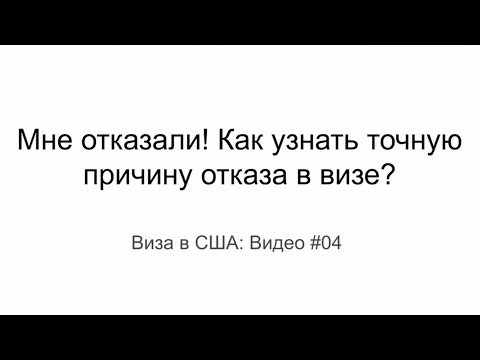 Видео: Виза в США 2022: Как узнать причину отказа в визе США?