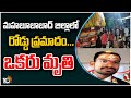 One killed in Mahabubabad road accident, disturbing visuals