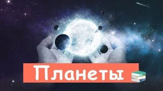 Вот, Что Такое Планеты! Вот, Что Такое Планеты!