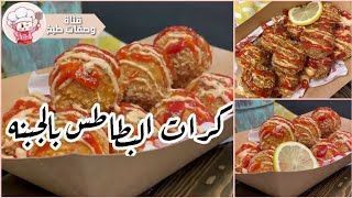 وصفات رمضان  كرات البطاطس  | طبخ سهل و سريع بالخطوات