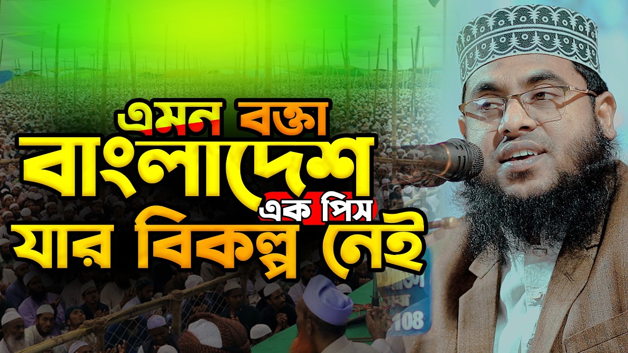 এমন বক্তা বাংলাদেশ এক পিস যার বিকল্প নেই | মাওলানা মোস্তাফিজুর রহমান