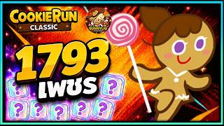 สุ่มสมบัติ 1,793 เพชร จะได้อะไรบ้าง !! - CookieRun Classic