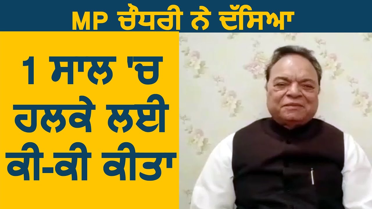 MP Santokh Singh Chaudhary ने बताया 1 साल में हलके के लिए क्या-क्या किया
