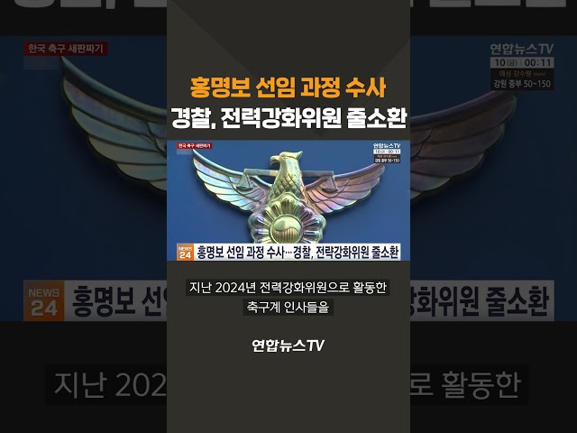 홍명보 선임 과정 수사 경찰, 전력강화위원 줄소환 / 연합뉴스TV(YonhapnewsTV)