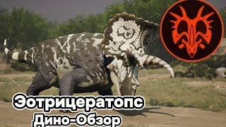 картинка: PATH OF TITANS ДИНО-ОБЗОР: ЭОТРИЦЕРАТОПС. АНИМАЦИИ, СПОСОБНОСТИ, ОСОБЕННОСТИ, ЛУЧШИЙ БИЛД