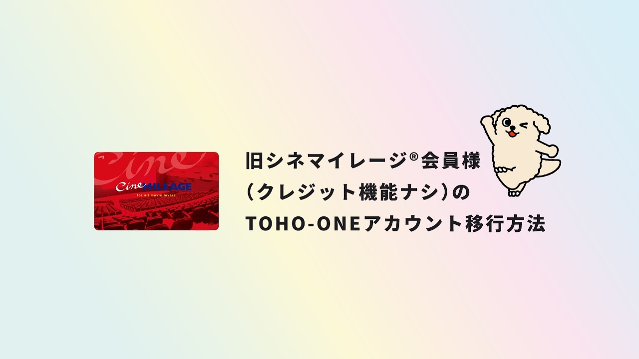 旧シネマイレージ®からTOHO-ONEへ移行したい – TOHO-ONE FAQサイト