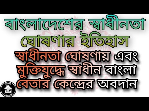 ভিডিও: স্বাধীনতার মূল ঘোষণা কোথায়?