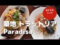 築地トラットリアパラディーゾの名物いただきました。