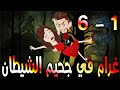 غرام في جحيم الشيطان الحلقه 1 6 حكايه و روايه توتا 