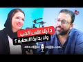 الغيرة دليل حب ولا بداية النهاية مع ياسمين عز افيدونا بودكاست 