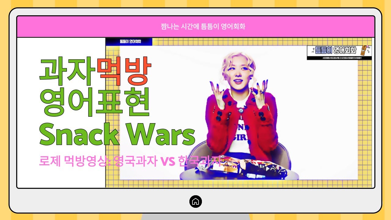 먹방영어1. 로제 과자먹방으로 알아보는 영어표현 | Snack Wars | 영국과자 VS 한국과자 #영어회화 #호주영어 #영어