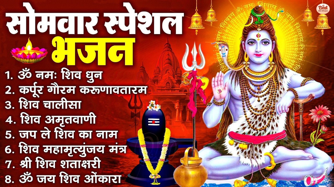 सोमवार भक्ति भजन : ॐ नमः शिवाय, शिव अमृतवाणी, महामृत्युंजय मंत्र, शिव चालीसा, ॐ जय शिव ओंकारा