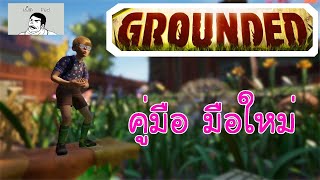 [เผ็ดgame] Grounded - คู่มือมือใหม่