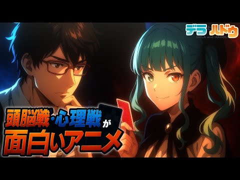 【おたより募集】心理戦・頭脳戦が面白いアニメ！【アニメ雑談】【デラハド／MMR】