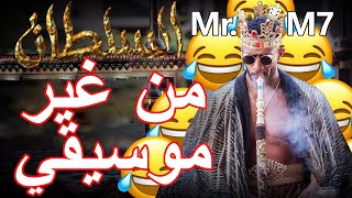محمد رمضان و نور ستارز - كليب السلطان من غير موسيقي