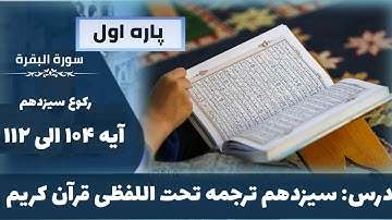 سوره بقره آیات ۱۰۴ الی ۱۱۲ رکوع سیزدهم / آموزش ترجمه قرآن کریم