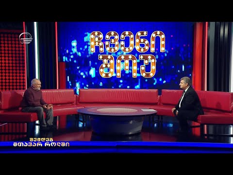 ჩვენი შოუ - 25 თებერვალი, 2023 წელი