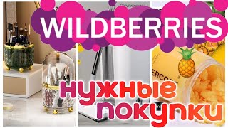 ✨WILDBERRIES 🛒🏠🔥КЛАССНЫЕ НАХОДКИ ДЛЯ ДОМА💗 🏩💒🎈✨