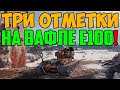 ТРИ ОТМЕТКИ НА ВАФЛЕ Е100! ЧУДО СРАЖЕНИЕ, РАЗОРВАЛ ВСЕХ!