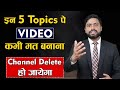 5 Topics पे Video कभी मत बनाना - Youtube Community guideline 2020 || Youtube Channel Delete In 2020