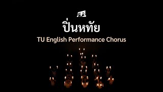 ปิ่นหทัย - E.P. Chorus (ปัจฉิมนิเทศ ฯ ต.อ. ๘๓)