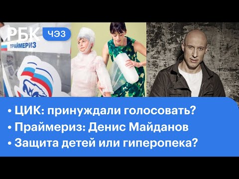 ЦИК: реакция на принуждение к голосованию // Праймериз: Денис Майданов // День защиты детей