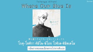 Ao no sumika / Where Our Blue Is『青のすみか』Jujutsu Kaisen OP - Tatsuya Kitani 「Thaisub|แปลไทย|คำอ่านไทย」