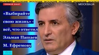 Выбирайте свою жизнь - всё, что ответил Эльман Пашаев М. Ефремову, он не предлагал себя чернить.