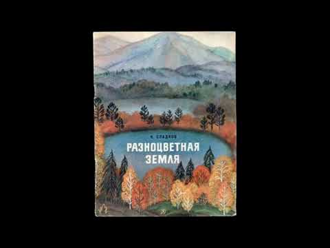 Аудиокнига Разноцветная земля Николай Сладков Аудиокнига Разноцветная земля Николай Сладков