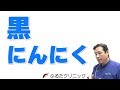 黒にんにく～アミノ酸 解毒機能 腸内環境 改善に期待～ (G06｜ふるたクリニック 百合ヶ丘 新百合ヶ丘 神奈川 ドクターふるた