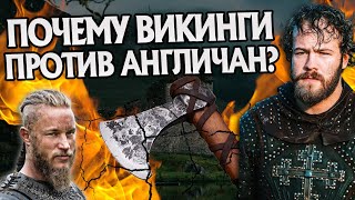 За что Викинги ненавидели Британцев? История Англии