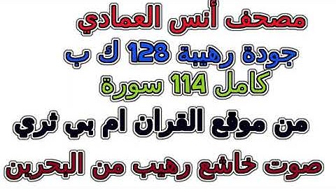 سورة 029  العنكبوت مصحف أنس العمادي